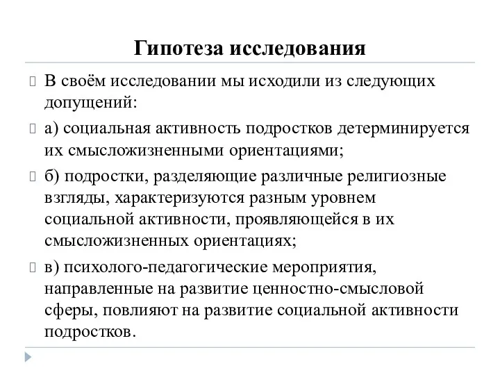 Гипотеза исследования В своём исследовании мы исходили из следующих допущений: