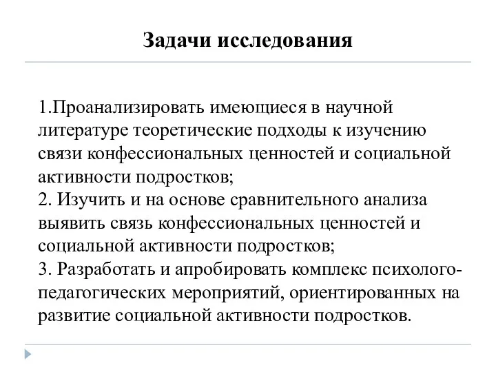 Задачи исследования 1.Проанализировать имеющиеся в научной литературе теоретические подходы к