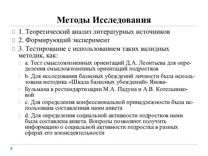 Методы Исследования 1. Теоретический анализ литературных источников 2. Формирующий эксперимент