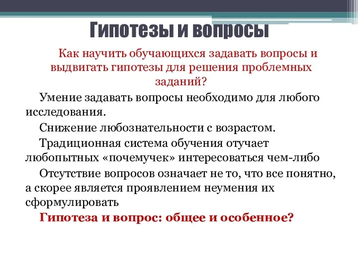 Гипотезы и вопросы Как научить обучающихся задавать вопросы и выдвигать