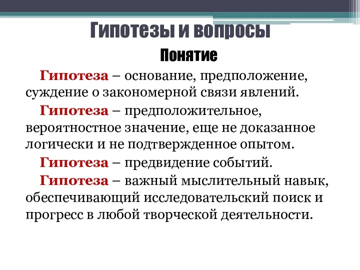 Гипотезы и вопросы Понятие Гипотеза – основание, предположение, суждение о