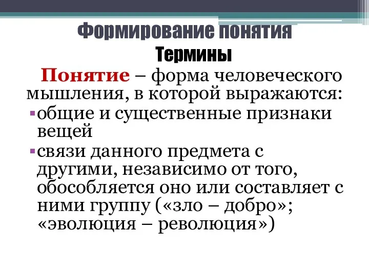 Формирование понятия Термины Понятие – форма человеческого мышления, в которой