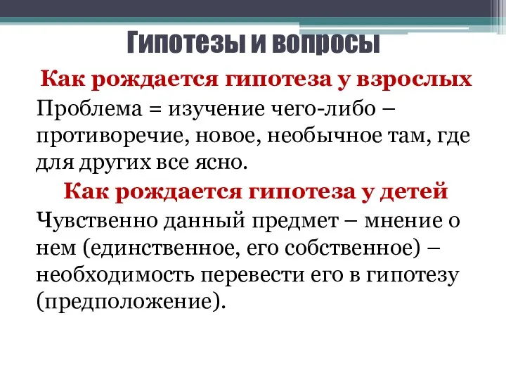 Гипотезы и вопросы Как рождается гипотеза у взрослых Проблема =