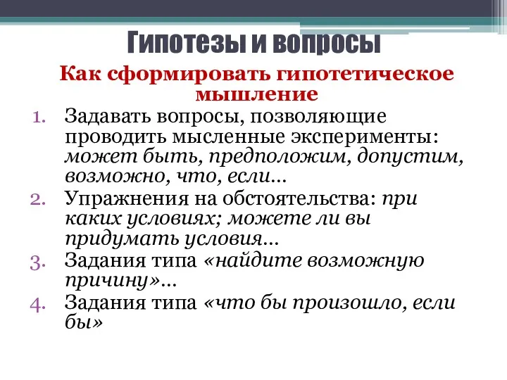 Гипотезы и вопросы Как сформировать гипотетическое мышление Задавать вопросы, позволяющие