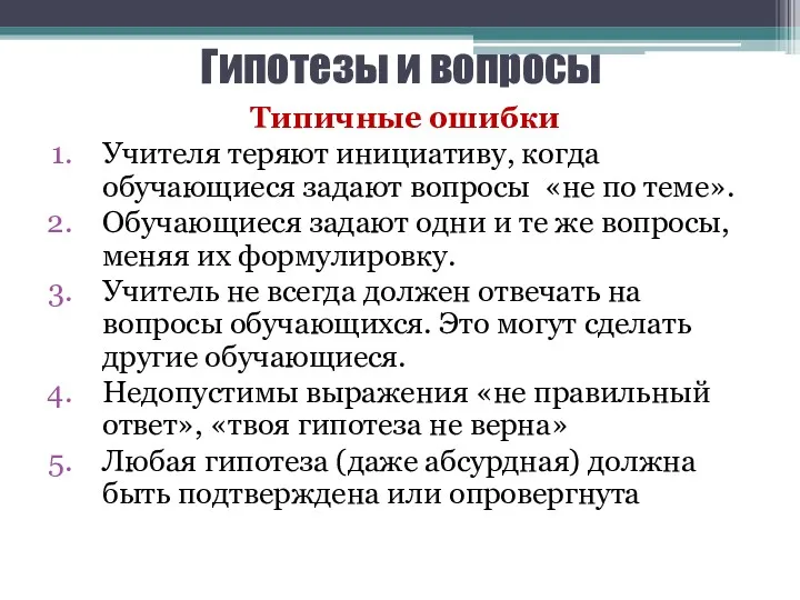 Гипотезы и вопросы Типичные ошибки Учителя теряют инициативу, когда обучающиеся