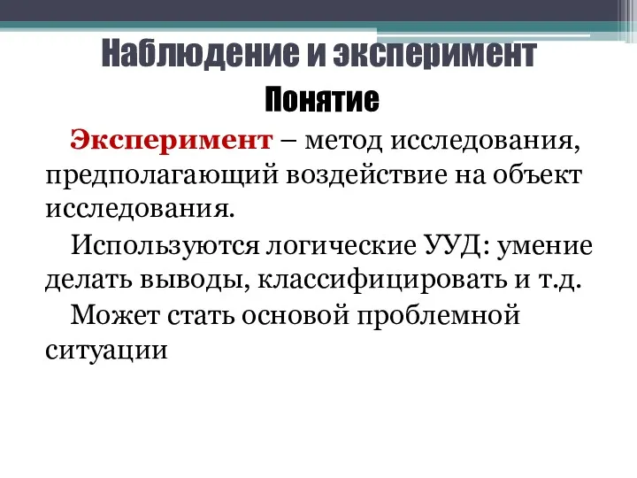 Наблюдение и эксперимент Понятие Эксперимент – метод исследования, предполагающий воздействие