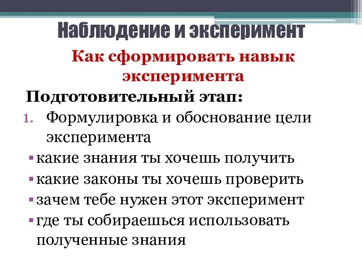 Наблюдение и эксперимент Как сформировать навык эксперимента Подготовительный этап: Формулировка