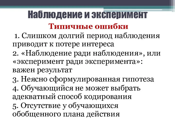 Наблюдение и эксперимент Типичные ошибки 1. Слишком долгий период наблюдения