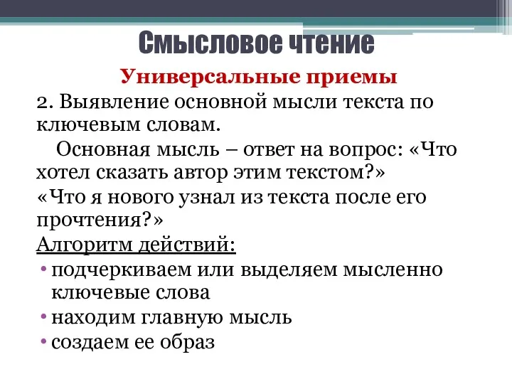 Смысловое чтение Универсальные приемы 2. Выявление основной мысли текста по