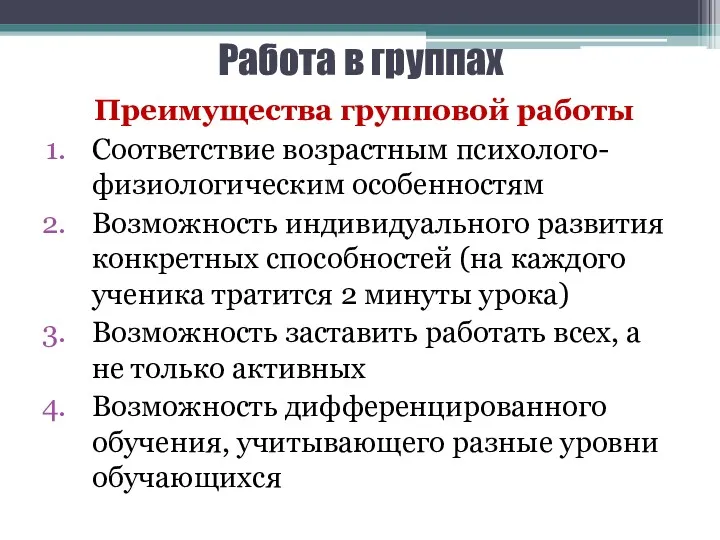 Работа в группах Преимущества групповой работы Соответствие возрастным психолого-физиологическим особенностям