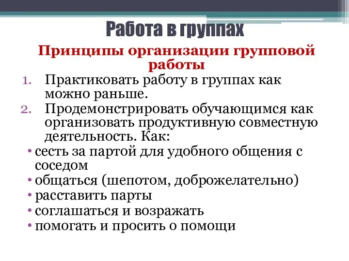 Работа в группах Принципы организации групповой работы Практиковать работу в