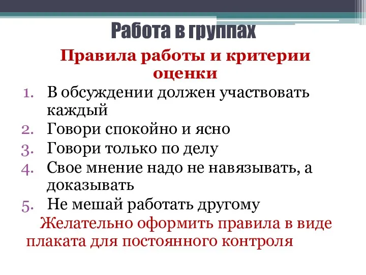 Работа в группах Правила работы и критерии оценки В обсуждении