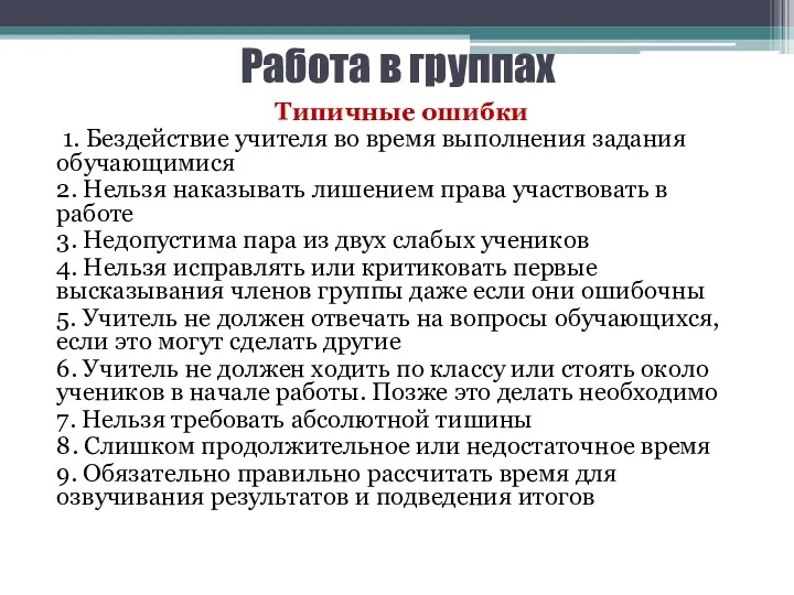 Работа в группах Типичные ошибки 1. Бездействие учителя во время