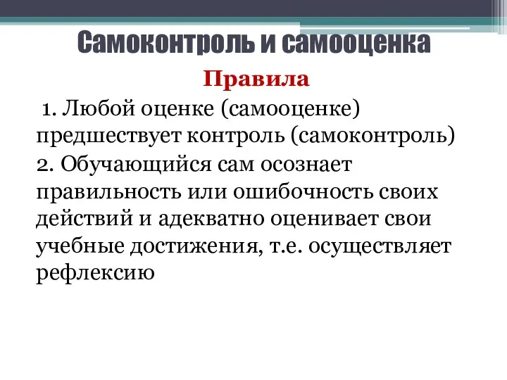 Самоконтроль и самооценка Правила 1. Любой оценке (самооценке) предшествует контроль