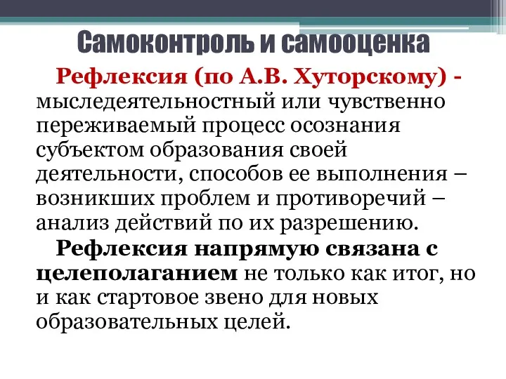 Самоконтроль и самооценка Рефлексия (по А.В. Хуторскому) - мыследеятельностный или