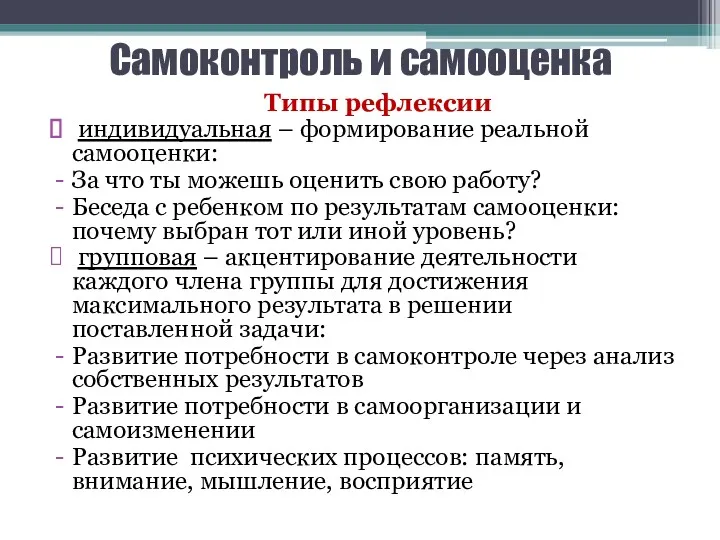 Самоконтроль и самооценка Типы рефлексии индивидуальная – формирование реальной самооценки: