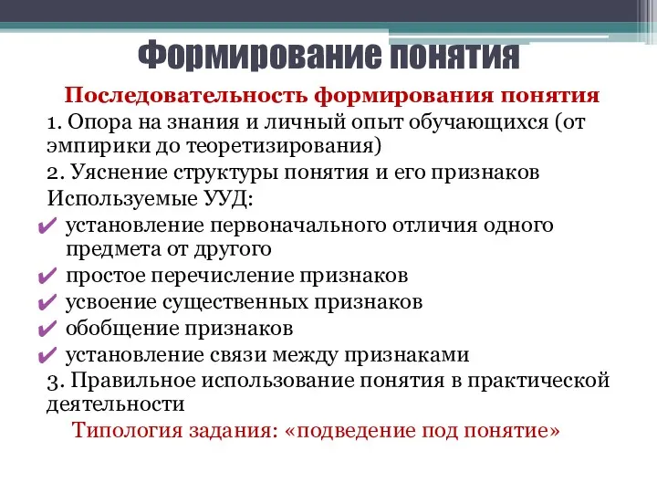 Формирование понятия Последовательность формирования понятия 1. Опора на знания и