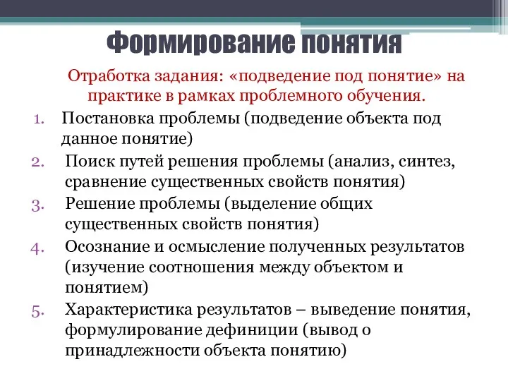 Формирование понятия Отработка задания: «подведение под понятие» на практике в