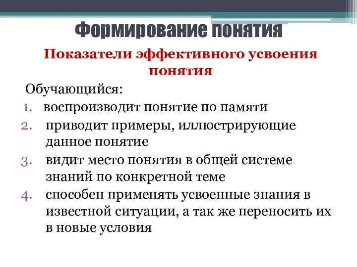 Формирование понятия Показатели эффективного усвоения понятия Обучающийся: воспроизводит понятие по