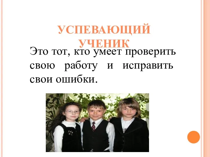 УСПЕВАЮЩИЙ УЧЕНИК Это тот, кто умеет проверить свою работу и исправить свои ошибки.