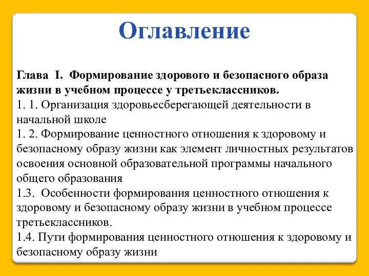 Оглавление Глава I. Формирование здорового и безопасного образа жизни в учебном процессе у