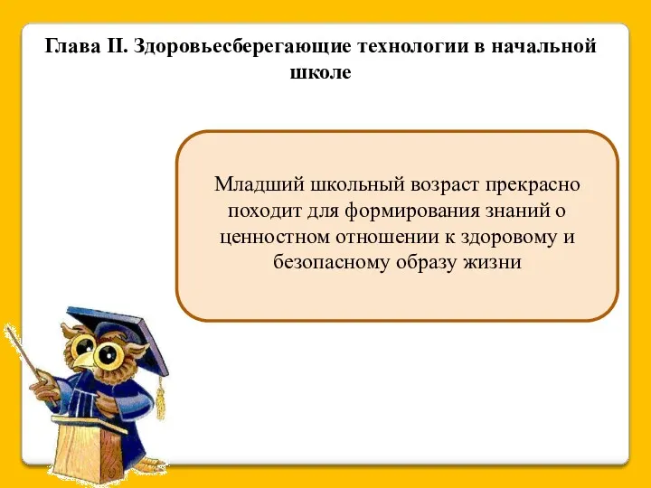 Глава II. Здоровьесберегающие технологии в начальной школе Младший школьный возраст