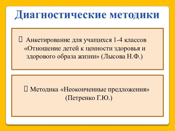 Анкетирование для учащихся 1-4 классов «Отношение детей к ценности здоровья