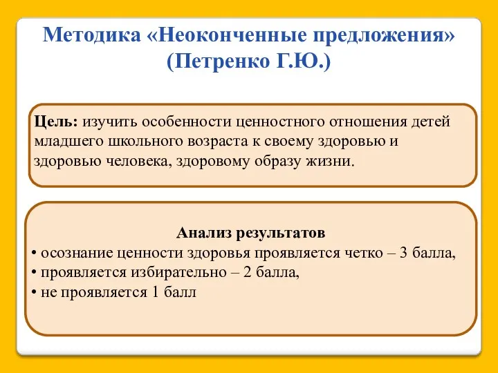 Методика «Неоконченные предложения» (Петренко Г.Ю.) Цель: изучить особенности ценностного отношения