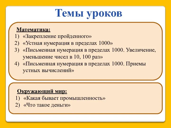 Математика: «Закрепление пройденного» «Устная нумерация в пределах 1000» «Письменная нумерация