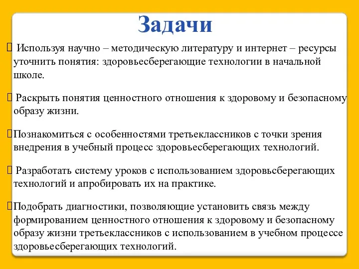 Используя научно – методическую литературу и интернет – ресурсы уточнить понятия: здоровьесберегающие технологии