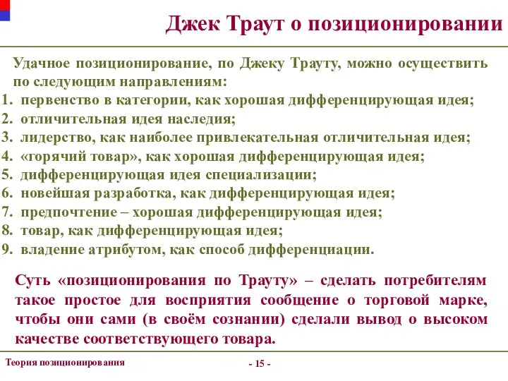 - - Теория позиционирования Джек Траут о позиционировании Удачное позиционирование,