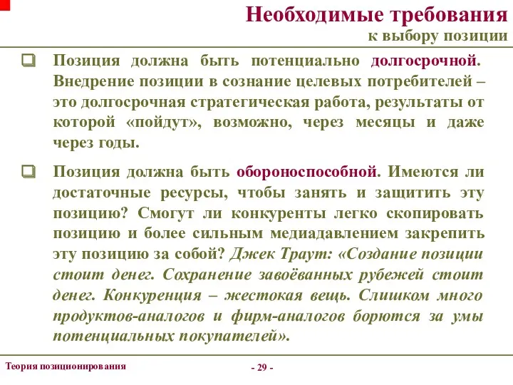 - - Теория позиционирования Необходимые требования к выбору позиции Позиция