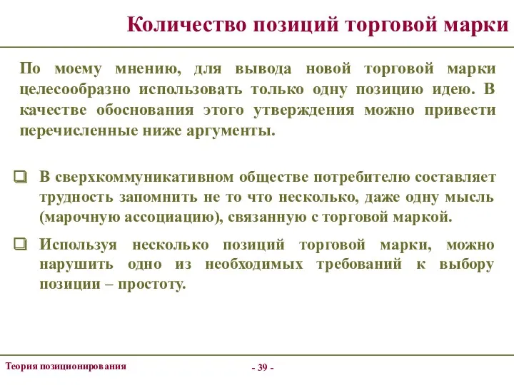 - - Теория позиционирования Количество позиций торговой марки