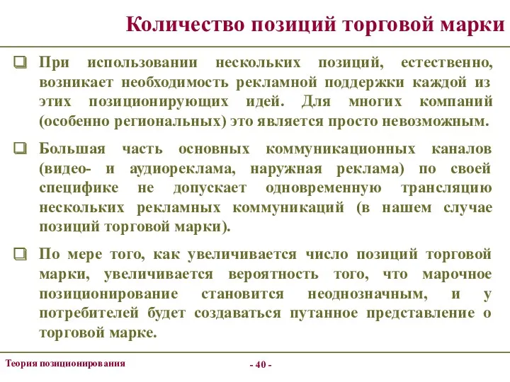 - - Теория позиционирования Количество позиций торговой марки При использовании нескольких позиций, естественно,