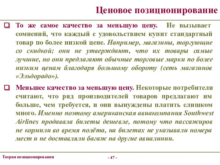 - - Теория позиционирования Ценовое позиционирование То же самое качество за меньшую цену.