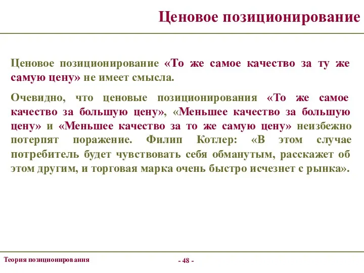 - - Теория позиционирования Ценовое позиционирование Ценовое позиционирование «То же