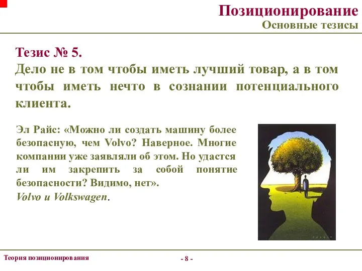 - - Теория позиционирования Позиционирование Основные тезисы Тезис № 5. Дело не в