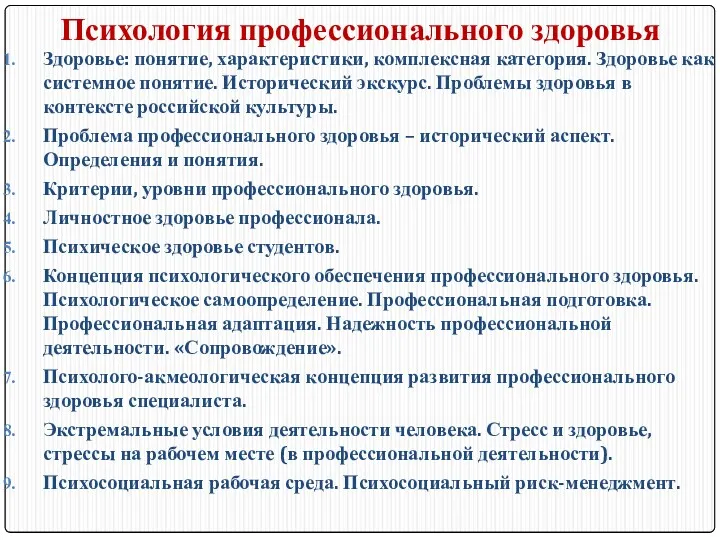 Психология профессионального здоровья Здоровье: понятие, характеристики, комплексная категория. Здоровье как