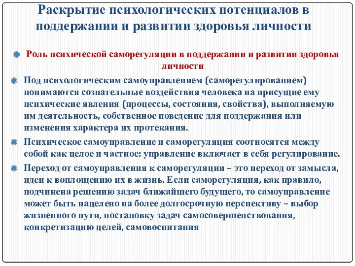 Раскрытие психологических потенциалов в поддержании и развитии здоровья личности Роль