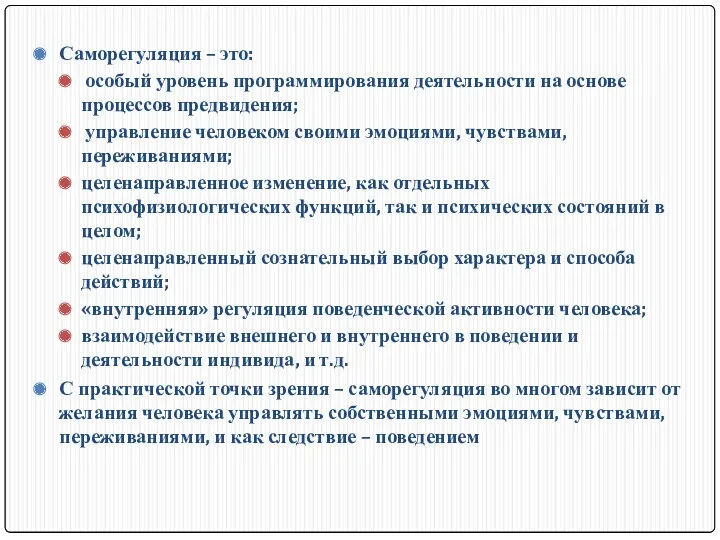 Саморегуляция – это: особый уровень программирования деятельности на основе процессов