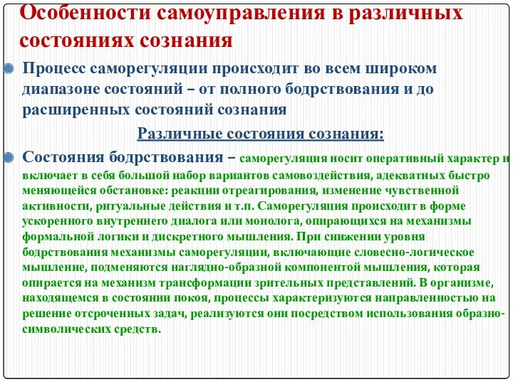 Особенности самоуправления в различных состояниях сознания Процесс саморегуляции происходит во