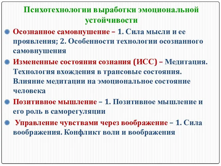 Психотехнологии выработки эмоциональной устойчивости Осознанное самовнушение – 1. Сила мысли