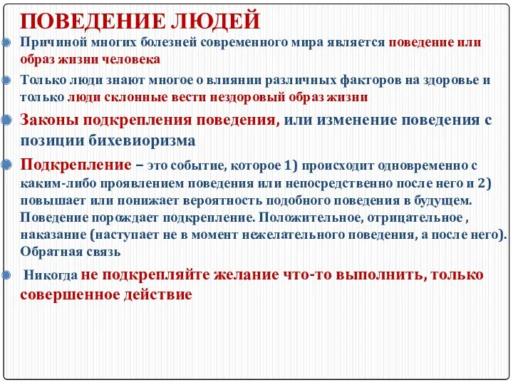 ПОВЕДЕНИЕ ЛЮДЕЙ Причиной многих болезней современного мира является поведение или