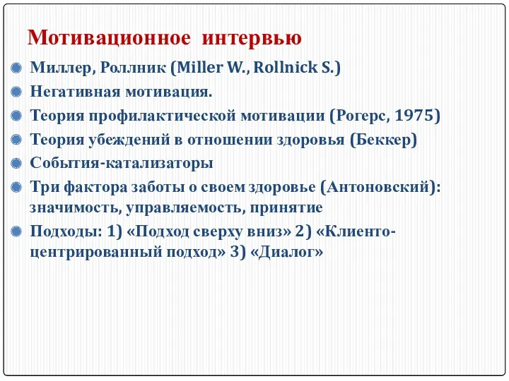 Мотивационное интервью Миллер, Роллник (Miller W., Rollnick S.) Негативная мотивация.