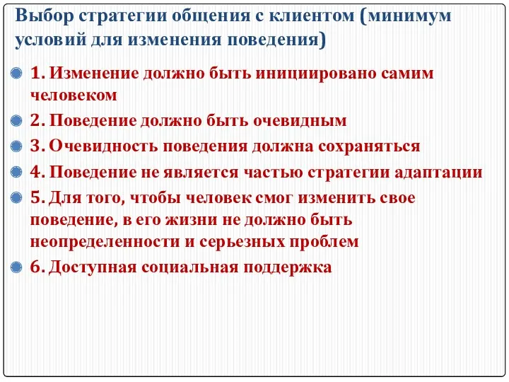 Выбор стратегии общения с клиентом (минимум условий для изменения поведения)