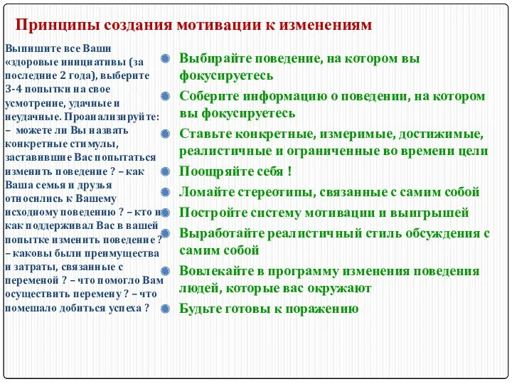 Принципы создания мотивации к изменениям Выпишите все Ваши «здоровые инициативы