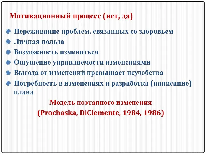 Мотивационный процесс (нет, да) Переживание проблем, связанных со здоровьем Личная