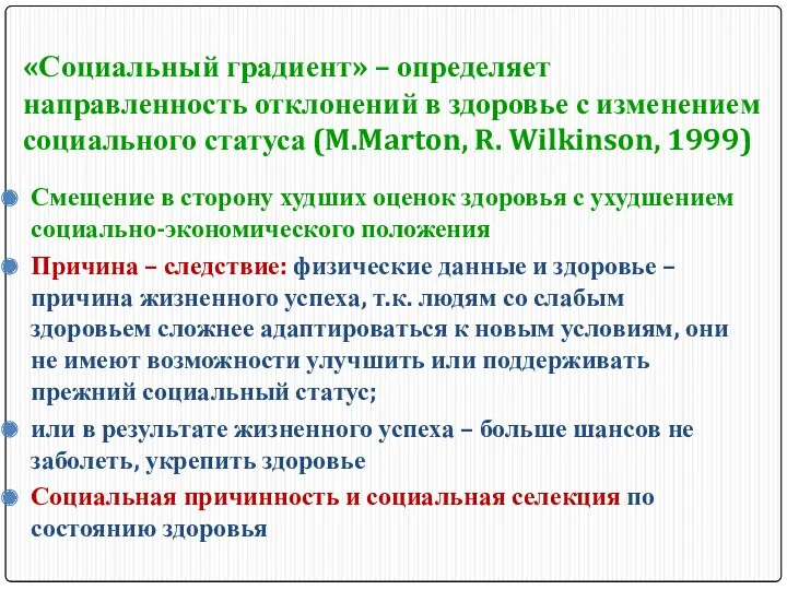 «Социальный градиент» – определяет направленность отклонений в здоровье с изменением