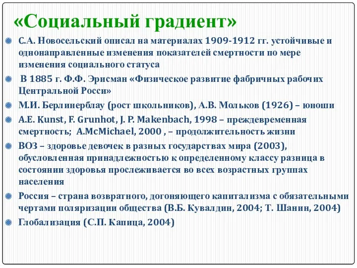 «Социальный градиент» C.А. Новосельский описал на материалах 1909-1912 гг. устойчивые