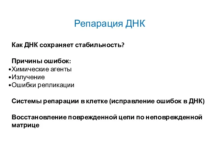 Репарация ДНК Как ДНК сохраняет стабильность? Причины ошибок: Химические агенты